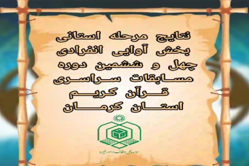 نتایج مرحله استانی چهل‌و‌ششمین دوره مسابقات قرآن اوقاف در کرمان اعلام شد